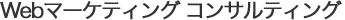 Webマーケティング コンサルティング