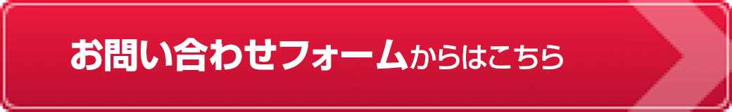 お問い合わせフォームはこちら