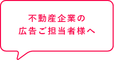 不動産企業の広告ご担当者さまへ