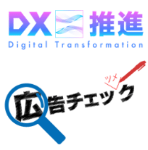 DX推進 / 広告チェック