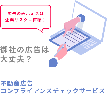 不動産広告コンプライアンスチェックサービス