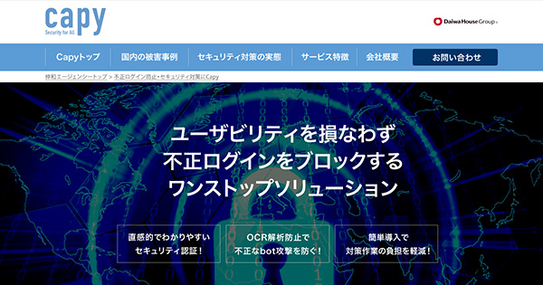 不正ログイン防止 セキュリティ対策にcapy 正規代理店 伸和エージェンシー