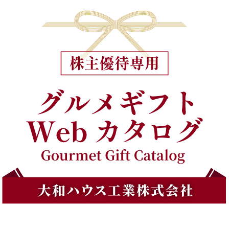 株主優待専用グルメギフトWebカタログ　大和ハウス工業株式会社