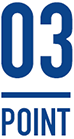 ポイント3