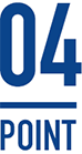 ポイント4