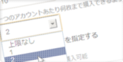 アカウントあたりの購入上限枚数設定