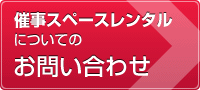 催事スペースレンタルについてのお問い合わせ