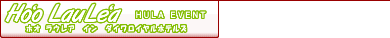 �z�E�@���E���A�@HULA EVENT�@�z�I�@���E���A�@�C���@�_�C�����C�����z�e���Y