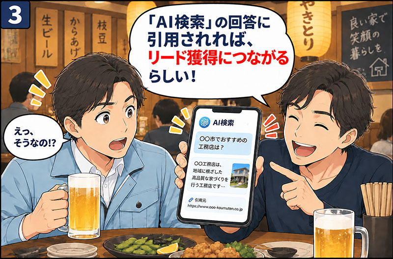 3コマ目：「AI検索」の回答に引用されれば、無料で質の高いリードが取れるらしい！