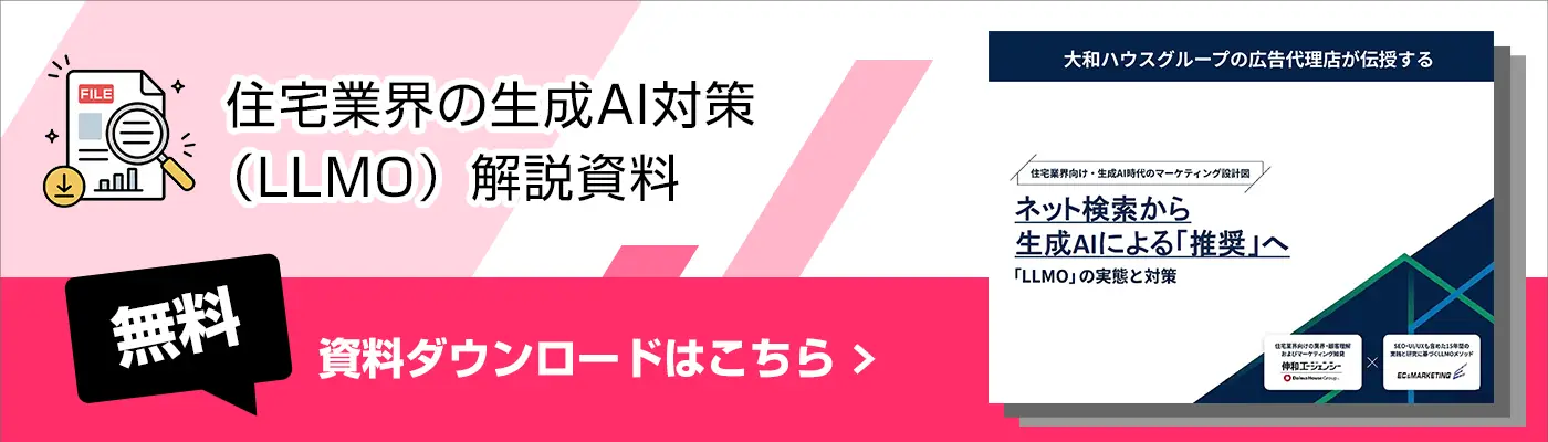 住宅業界の生成AI対策（LLMO）解説資料へ