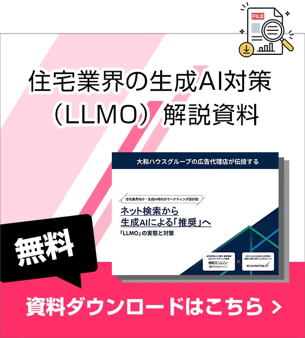 生成AI時代の不動産・住宅業界向け資料ダウンロード