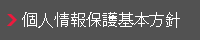 個人情報保護基本方針