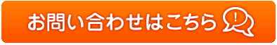 お問い合わせはこちら