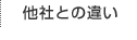 他社との違い